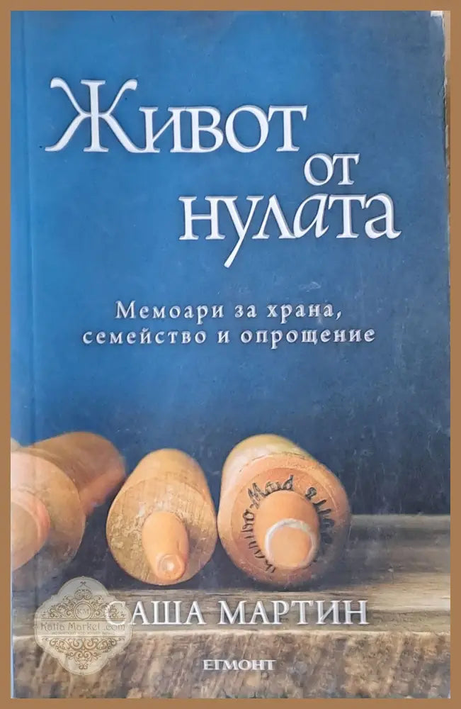 Живот от нулата. Мемоари за храна семейство и опрощение - Саша Мартин - Книги