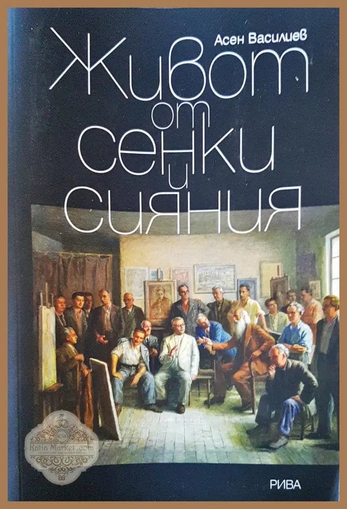 Живот от сенки и сянки - Асен Василиев - Книги