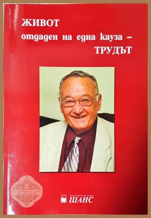 Живот отдаден на една кауза - трудът - Колектив - Книга