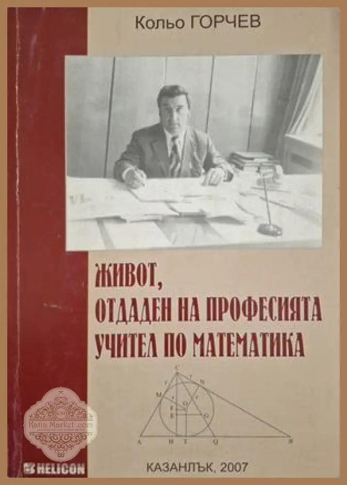 Живот, отдаден на професията учител по математика - Кольо Горчев