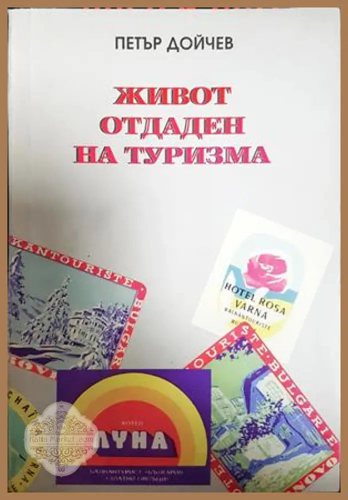 Живот отдаден на туризма - Петър Дойчев