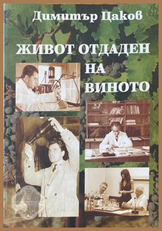 Живот отдаден на виното - Димитър Цаков - Книги