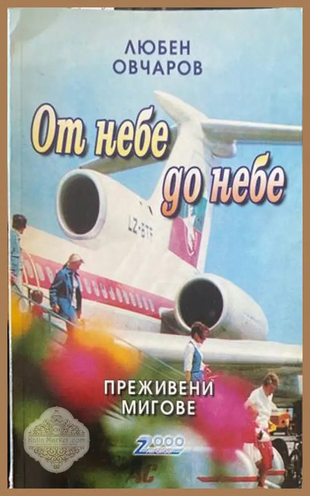 Живот отдаден на виното - Димитър Цаков - Книги