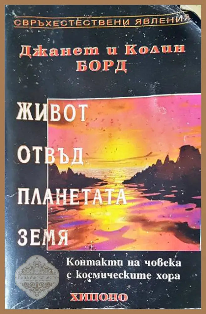Живот отвъд планетата земя - Авторски колектив - Книги