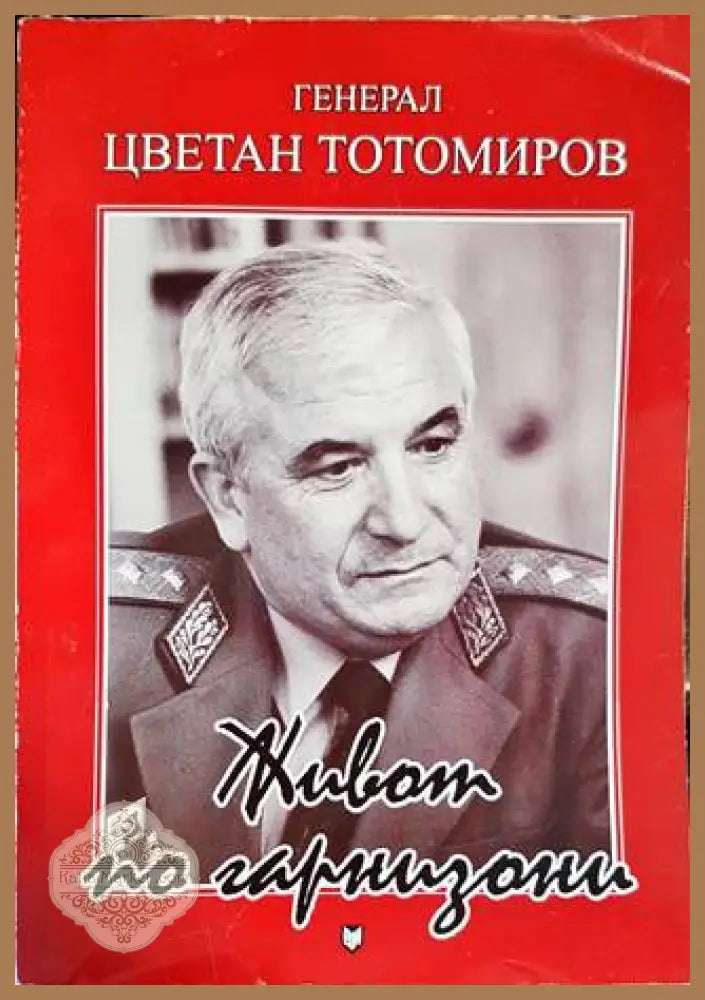 Живот по гарнизони - Цветан Тотомиров - Книги