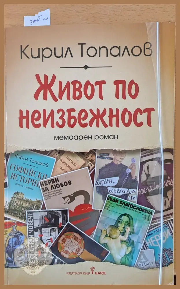 Живот по неизбежност - М. Дечков А. Рангелов - Книги