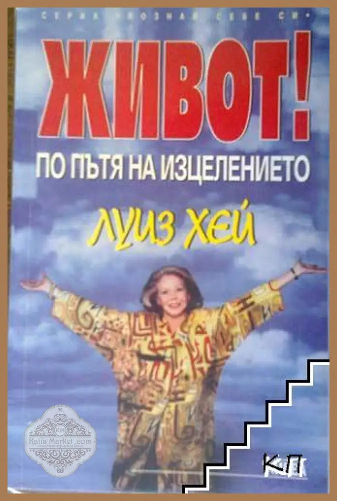 Живот! По пътя на изцелението - Луиз Хей - Книга