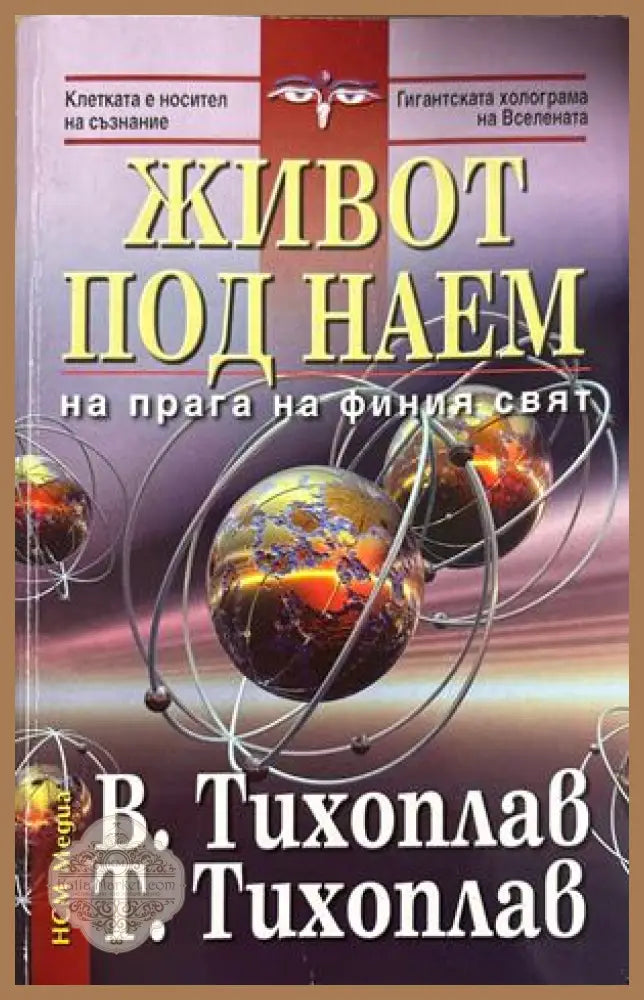 Живот под наем - Виталий и Татяна Тихоплав