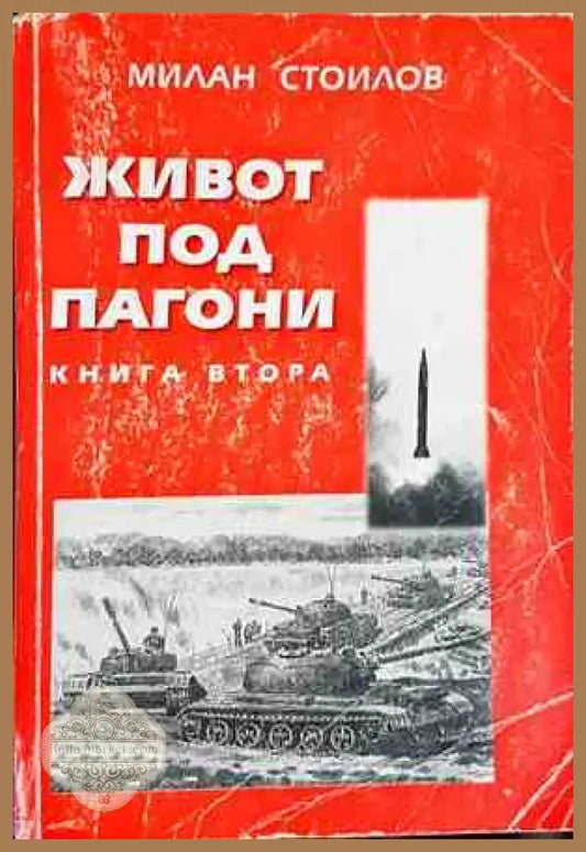 Живот под пагони. Книга 2 - Милан Стоилов - Книги