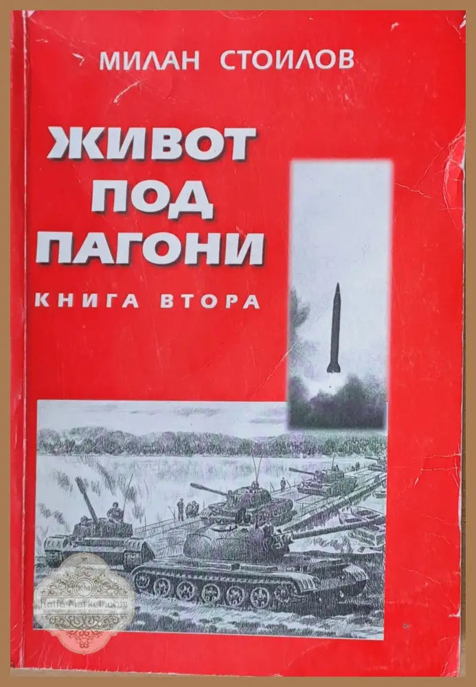 Живот под пагони книга втора - Милан Стоилов - Книги