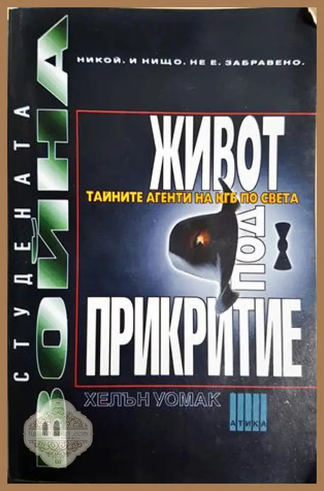 Живот под прикритие - Хелън Уомак