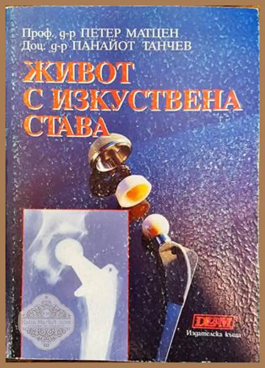 Живот с изкуствена става - Петер Матцен Панайот Танчев - Книги