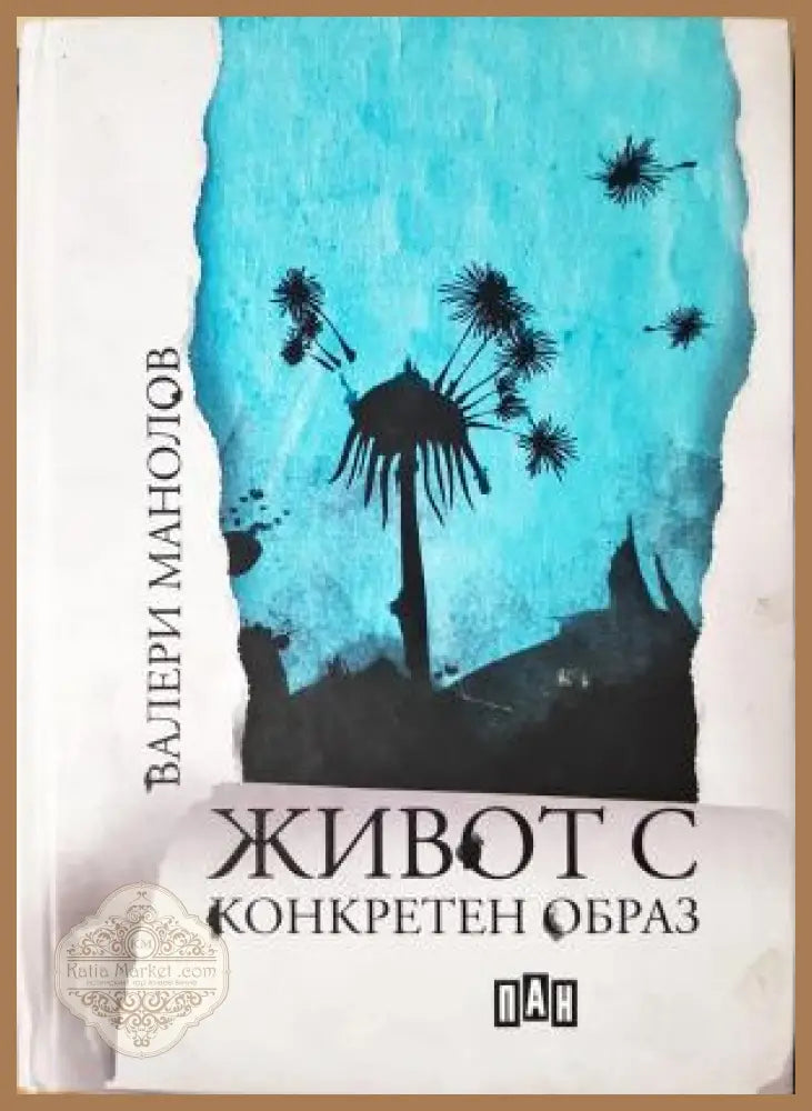 Живот с конкретен образ - Валери Манолов - Книга