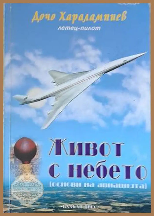 Живот с небето (основи на авиацията) - Дочо Харалампиеив - летец-пилот - Книги