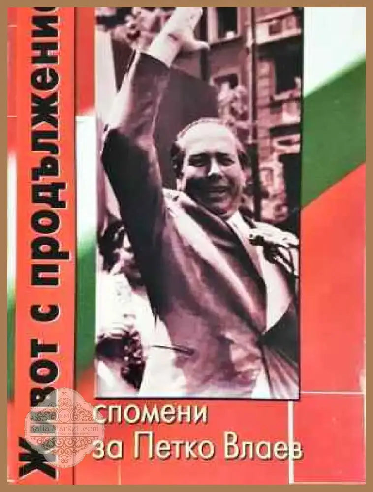 Живот с продължение - Книга