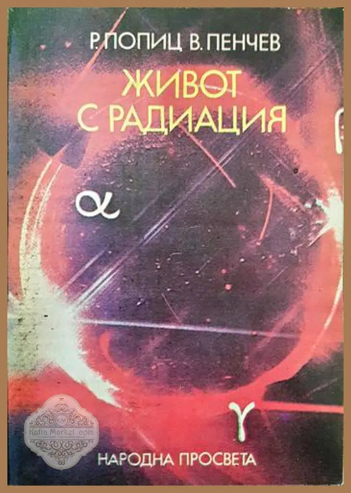 Живот с радиация - Роберт Попиц Владимир Пенчев - Книги