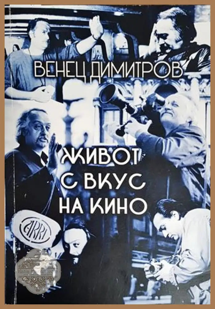 Живот с вкус на кино - Венец Димитров - Книги