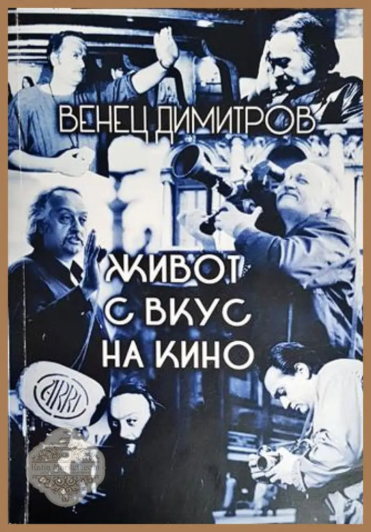 Живот с вкус на кино - Венец Димитров - Книги