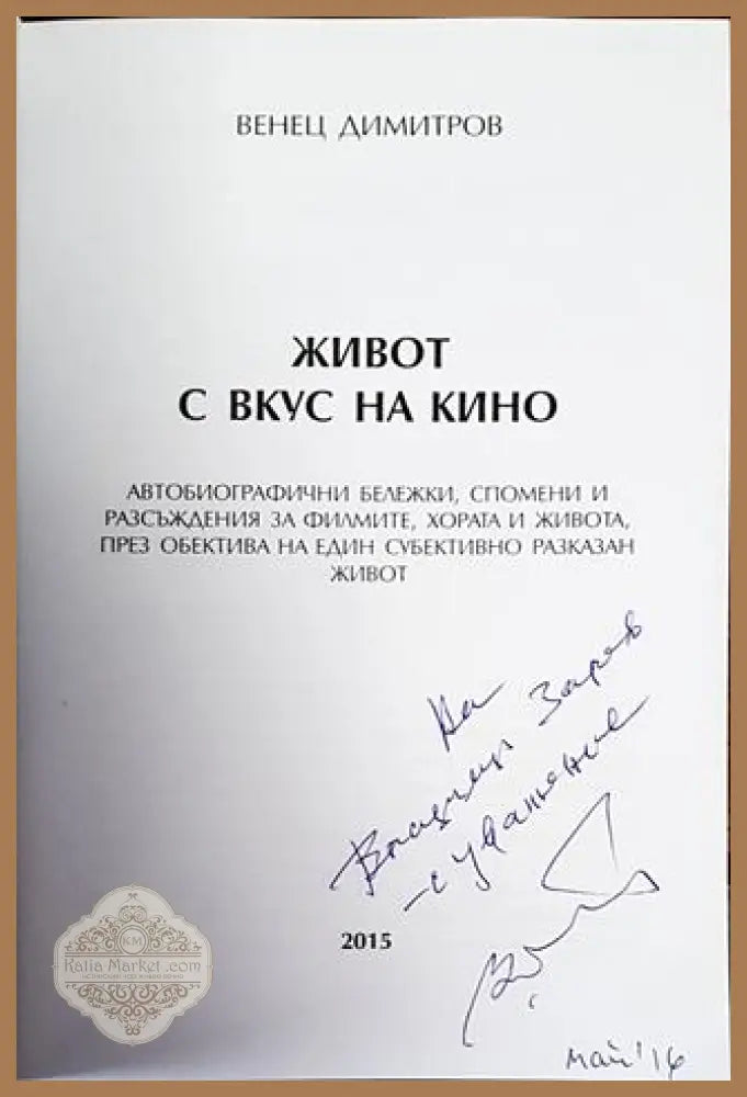 Живот с вкус на кино - Венец Димитров - Книги