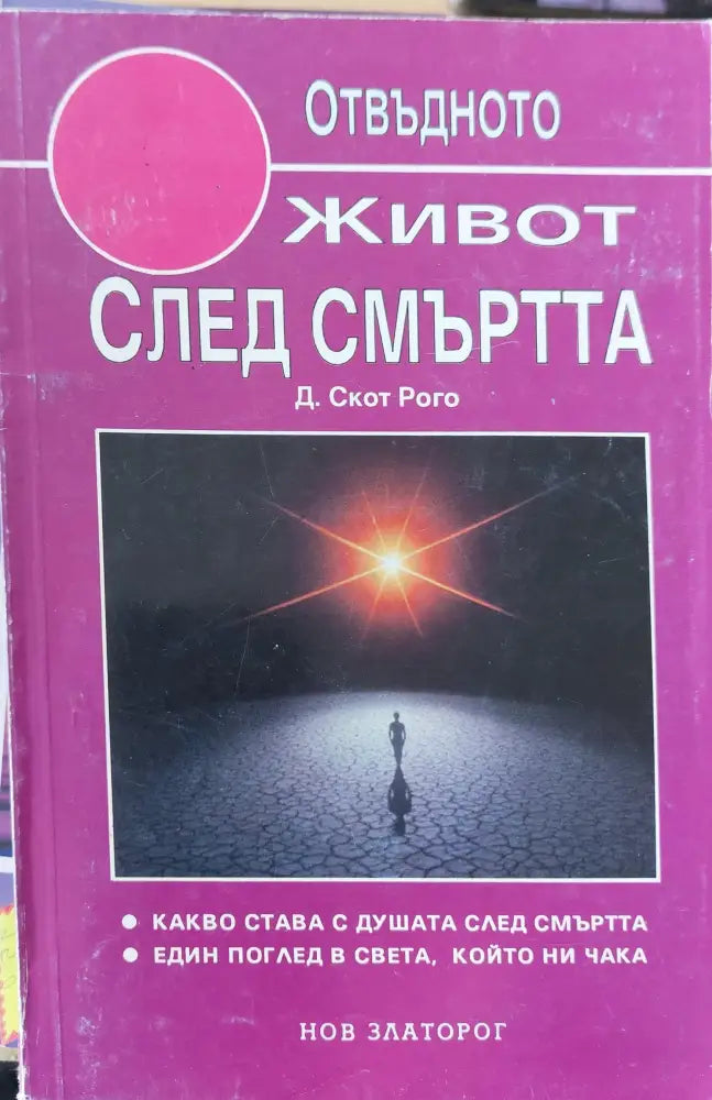 Живот след смъртта (450) - Книга