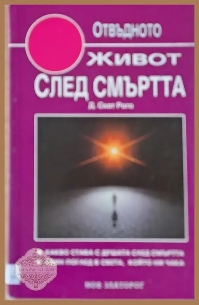 Живот след смъртта (1691) - Книга