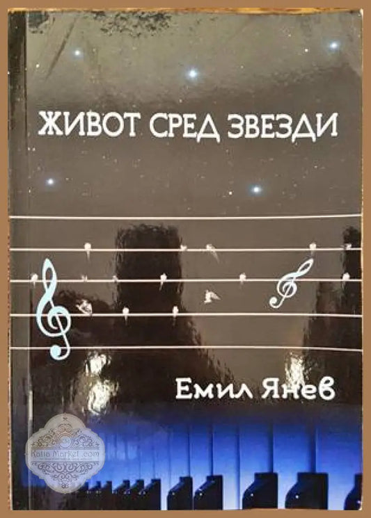 Живот сред звезди - Емил Янев - Книги