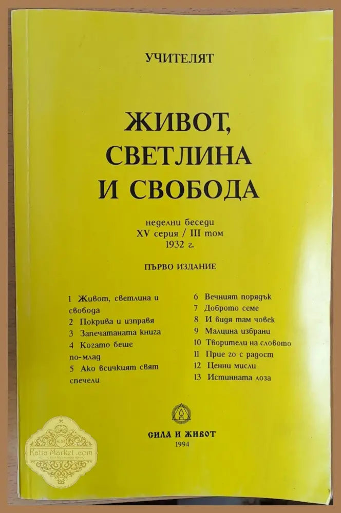 Живот Светлина и Свобода - Петър Дънов - Книги