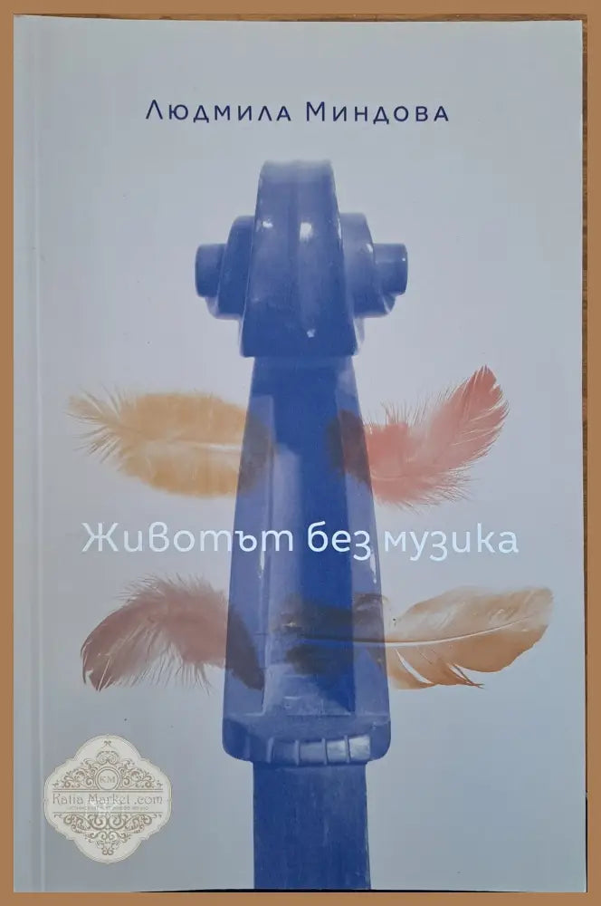 Животът без музика - Людмила Миндова - Книги