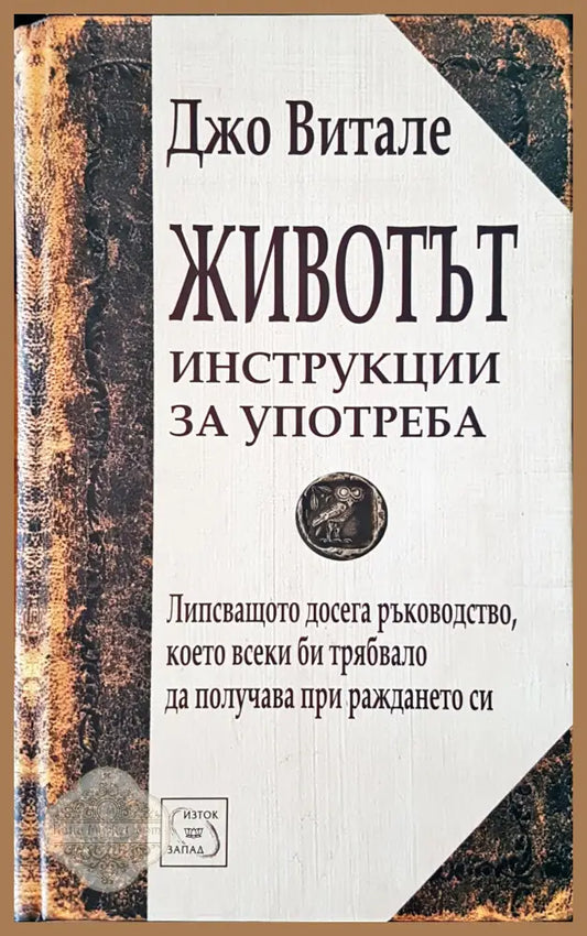 Животът - Джо Витале - Книги