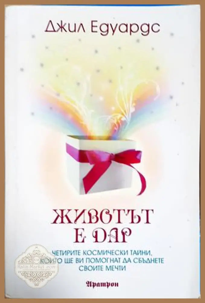 Животът е дар - Джил Едуардс