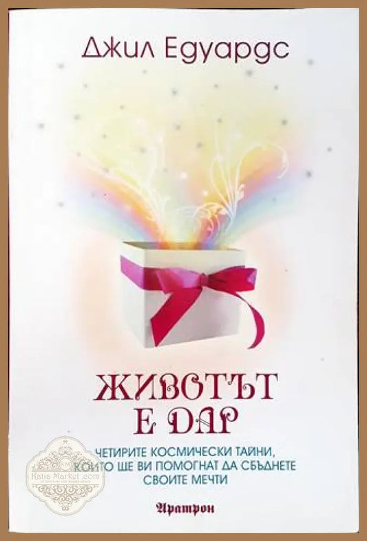 Животът е дар - Джил Едуардс - Книга