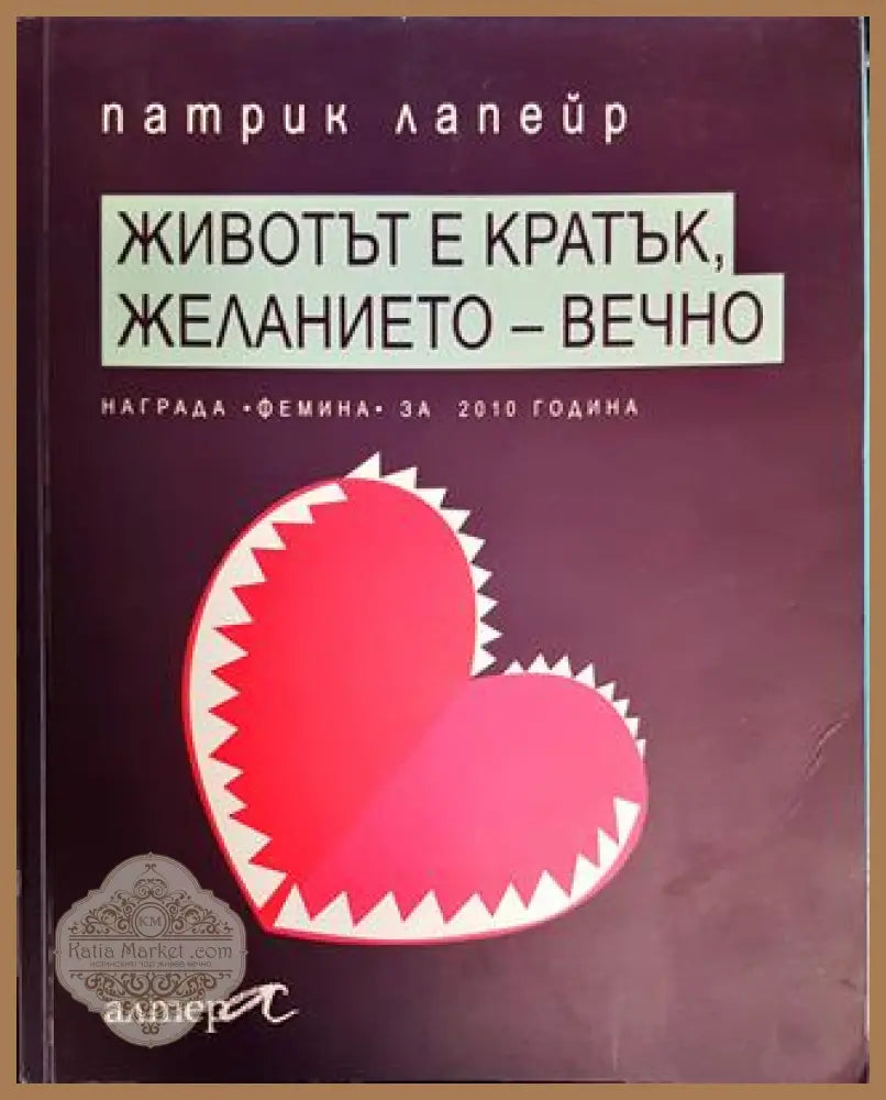 Животът е кратък желанието - вечно - Патрик Лапейр - Книги