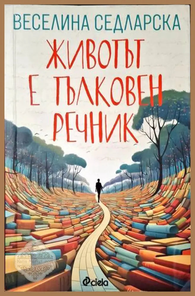 Животът е тълковен речник - Веселина Седларска - Книги