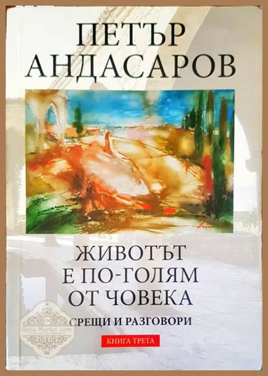 Животът е по-голям от човека - Петър Андасаров - Книги