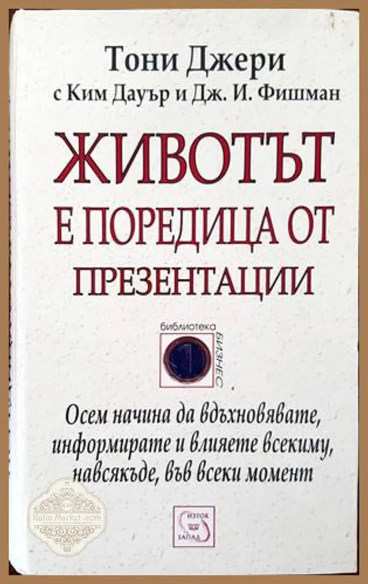 Животът е поредица от презентации - Тони Джери Ким Дауър Д. И. Фишман - Книги