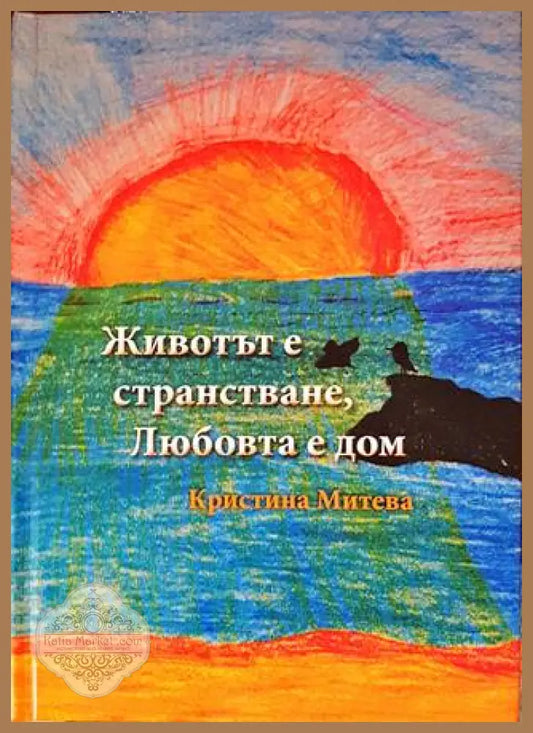 Животът е странстване Любовта е дом - Кристина Митева - Книги
