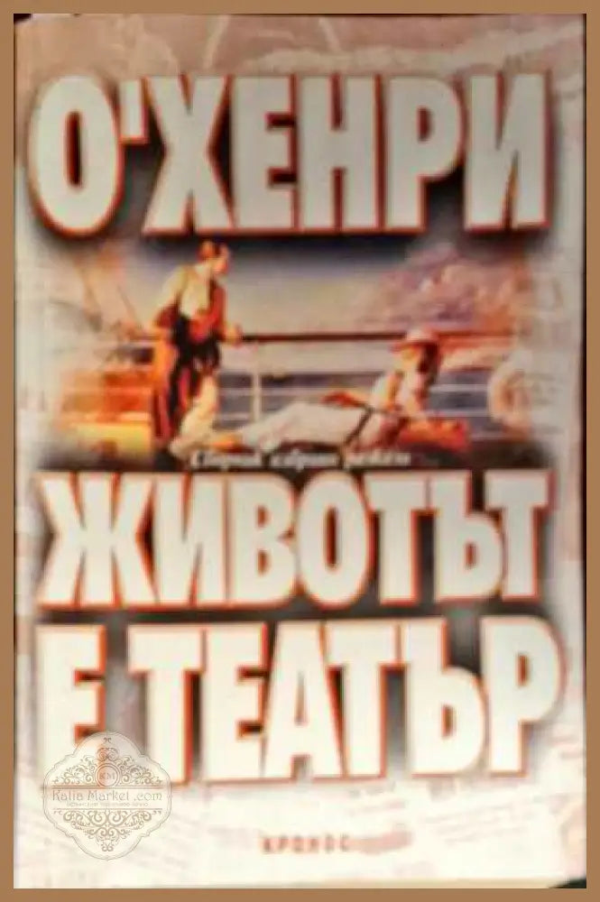 Животът е театър - О’Хенри - Книги