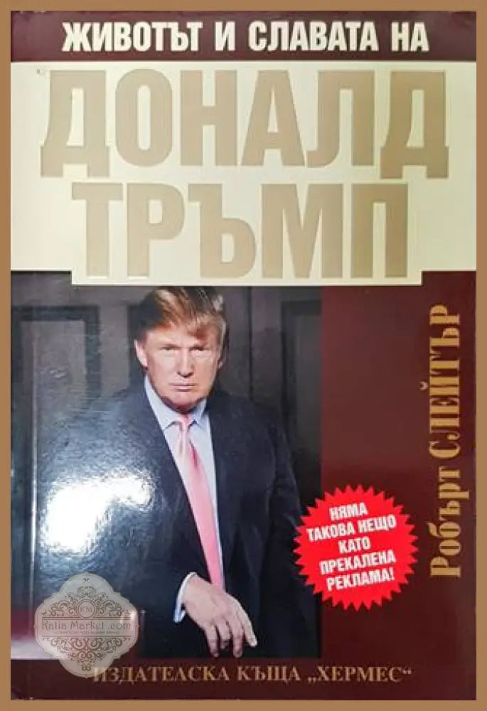 Животът и славата на Доналд Тръмп - Робърт Слейтър - Книги