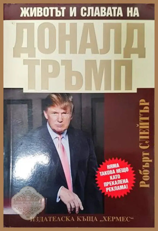 Животът и славата на Доналд Тръмп - Робърт Слейтър - Книги