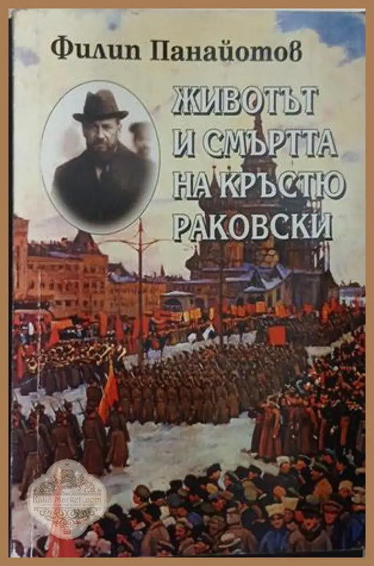 Животът и смъртта на Кръстю Раковски – Филип Панайотов