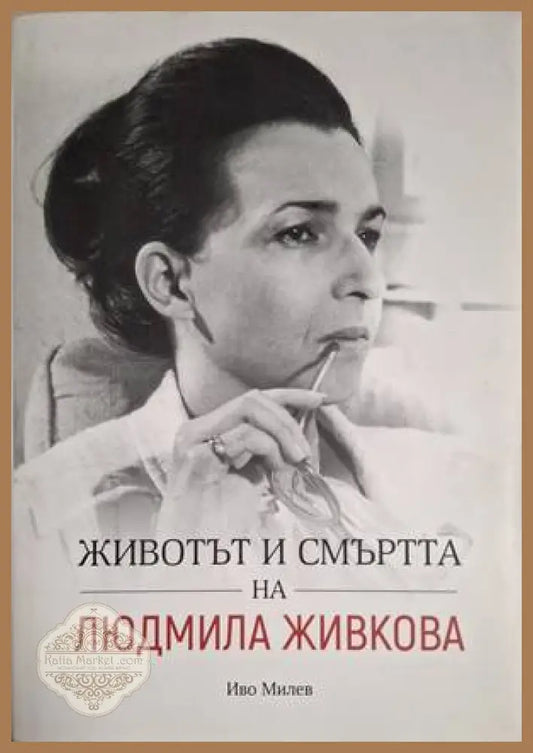 Животът и смъртта на Людмила Живкова - Иво Милев - Книга