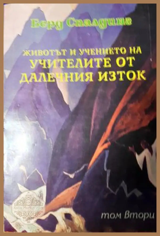 Животът и учението на Учителите от Далечния Изток. Том 2 - Берд Спалдинг - Книга