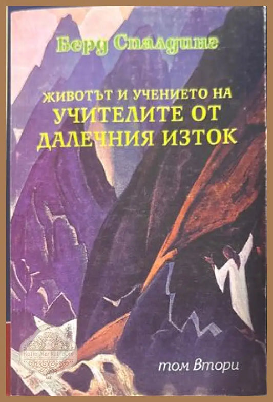 Животът и учението на Учителите от Далечния Изток Том 2 - Берд Спалдинг