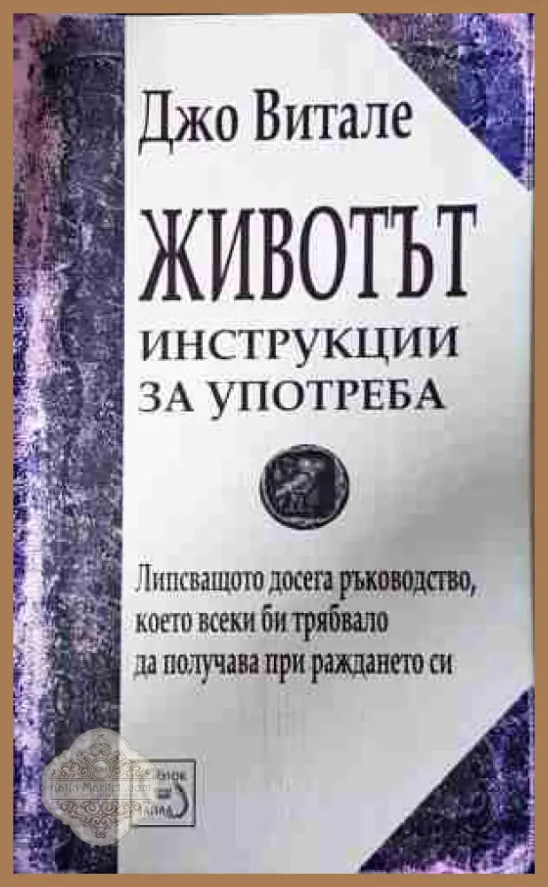 Животът: Инструкции за употреба - Джо Витале