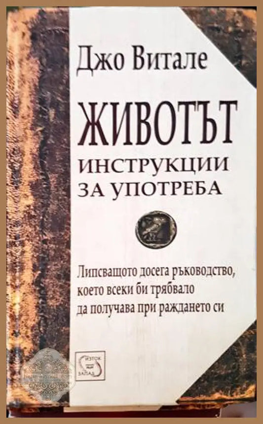 Животът: Инструкции за употреба - Джо Витале - Книги