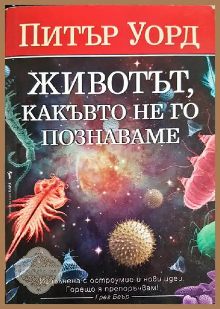 Животът какъвто не го познаваме - Питър Уорд - Книга