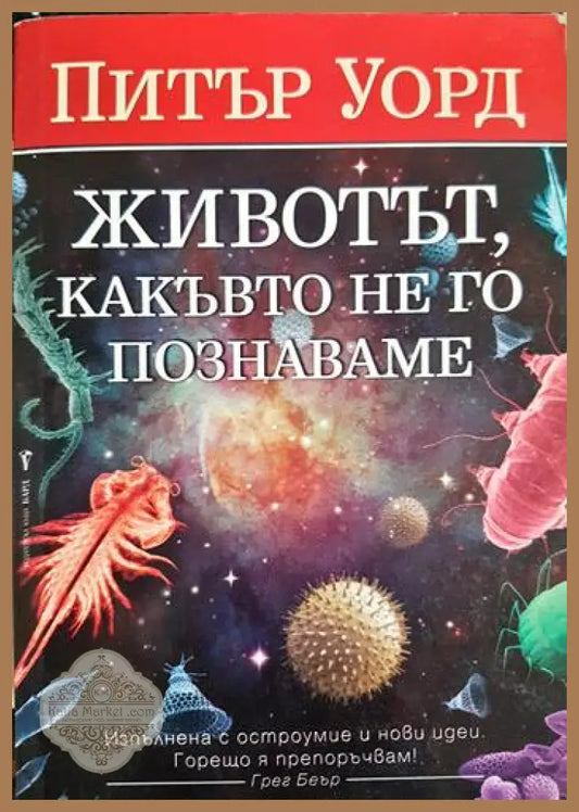 Животът какъвто не го познаваме - Питър Уорд - Книга