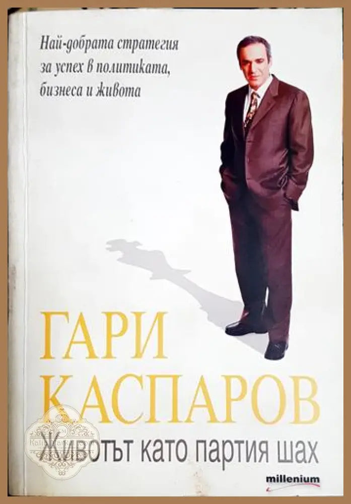 Животът като партия шах - Гари Каспаров - Книга
