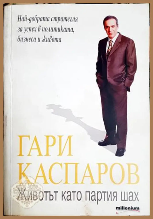 Животът като партия шах - Гари Каспаров - Книга