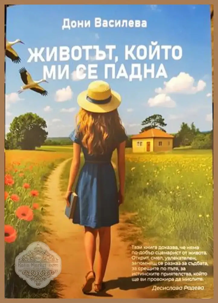 Животът който ми се падна - Книга